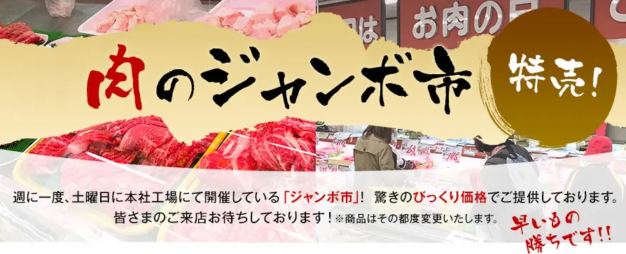 肉のジャンボ市